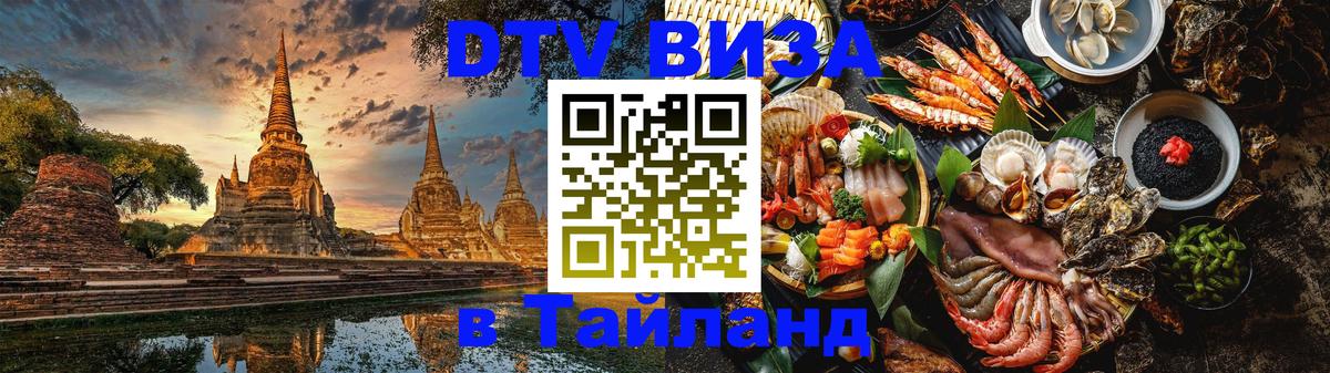 DTV (ДТВ) visa Таиланд 