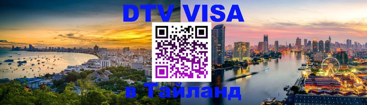 DTV Visa Thailand — прайс и условия, виза без дополнительных документов - Чиангмай  05.10.2025 